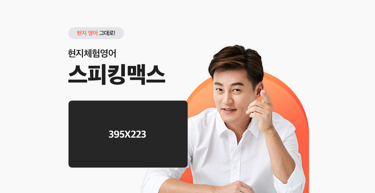 현지체험영어 스피킹맥스