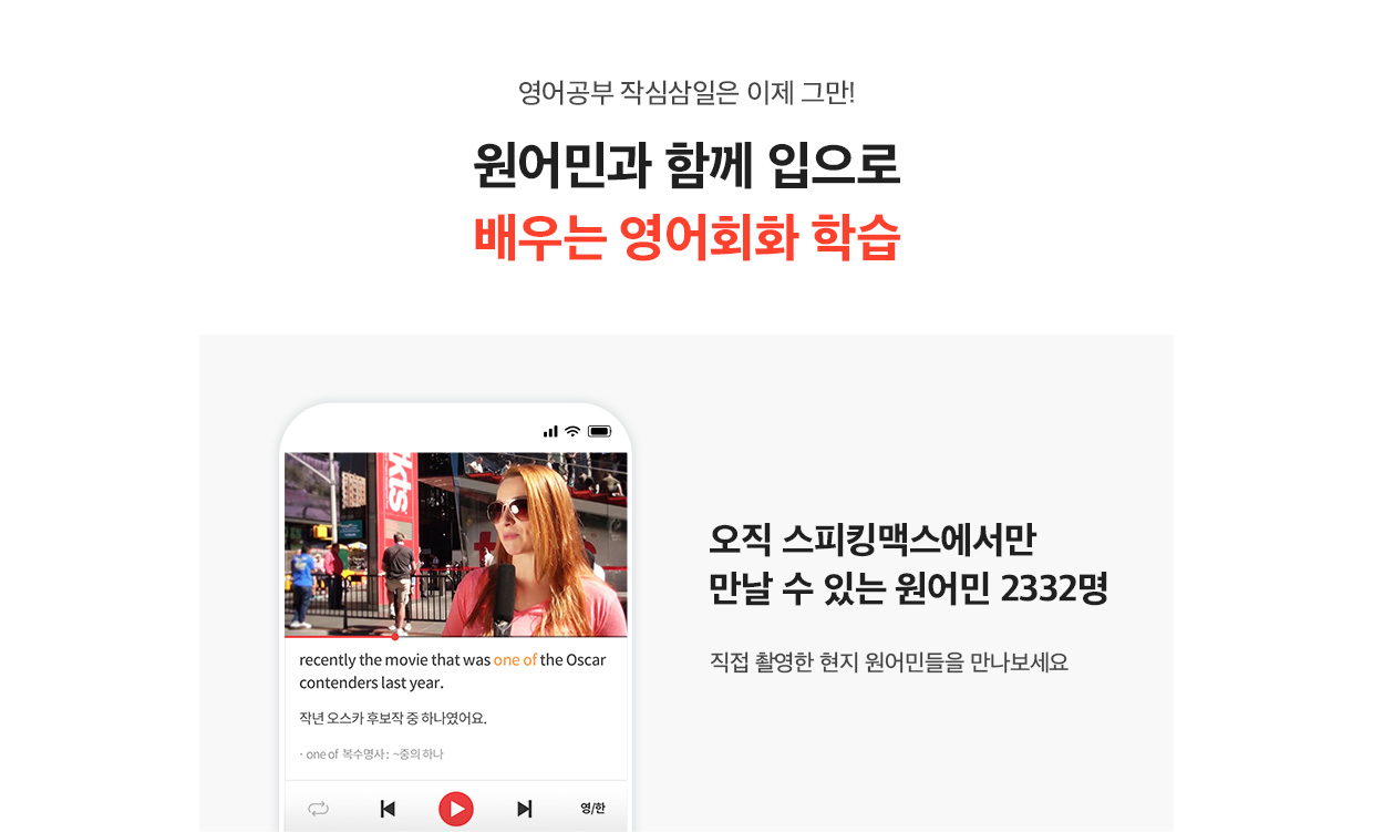 원어민과 함께 입으로 배우는 영어회화 학습
