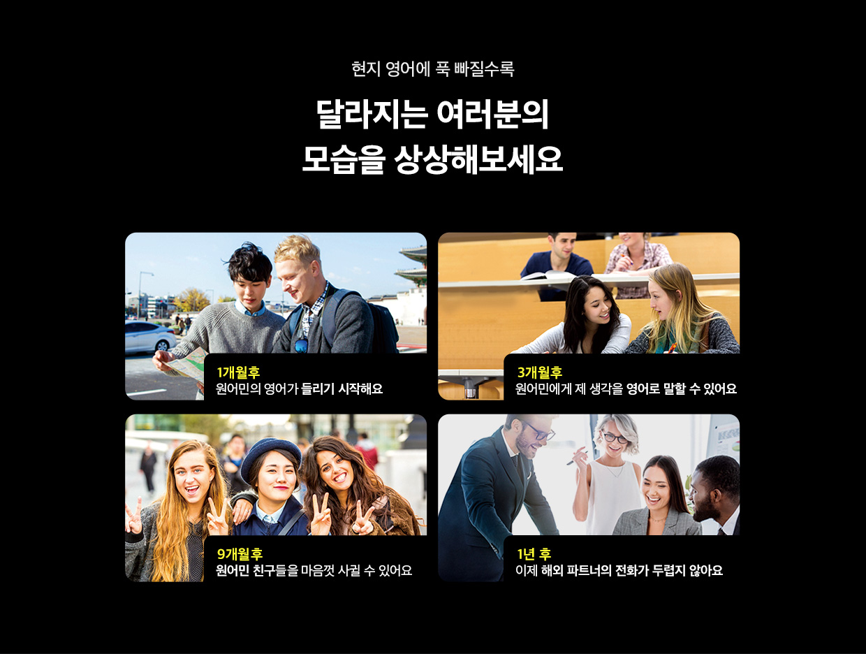 달라지는 여러분의 모습을 상상해보세요