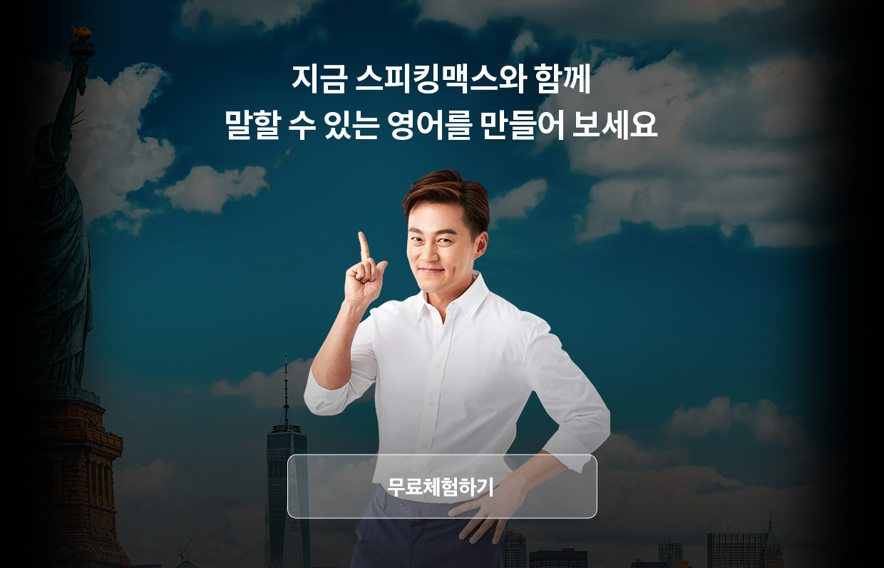 지금 스피킹맥스와 함계 말할 수 있는 영어를 만들어 보세요.