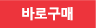 바로구매하기