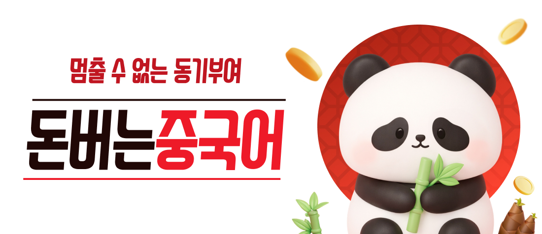 돈버는중국어