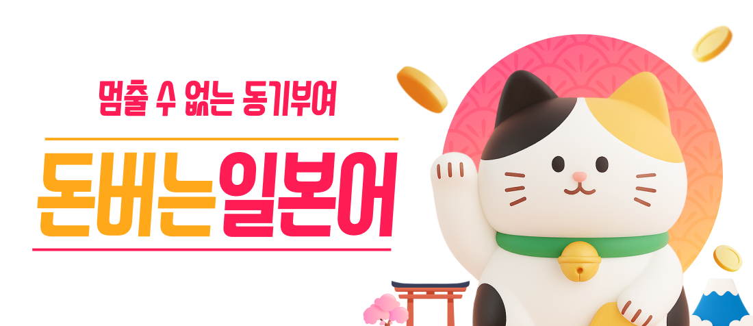 돈버는일본어
