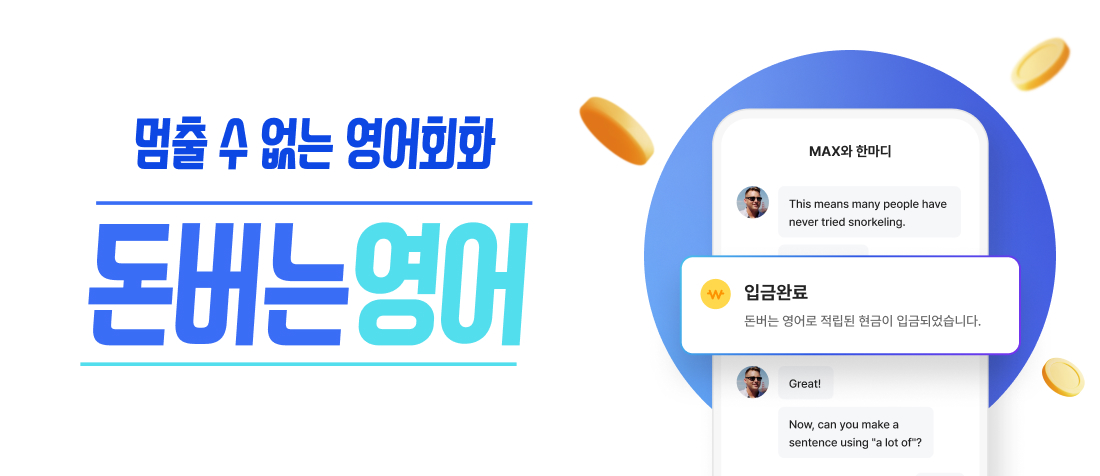 돈버는영어