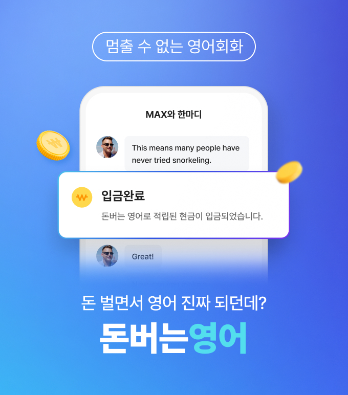 돈버는영어