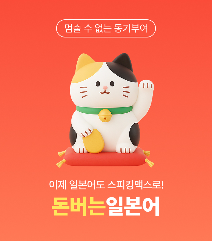 돈버는일본어