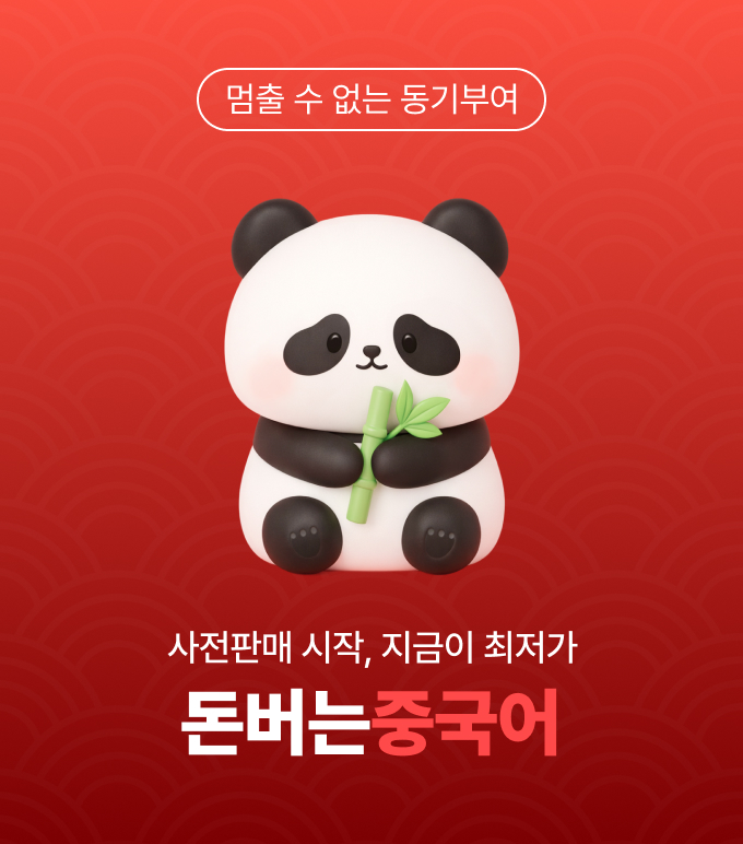돈버는중국어