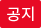 공지