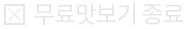 팝업 닫기