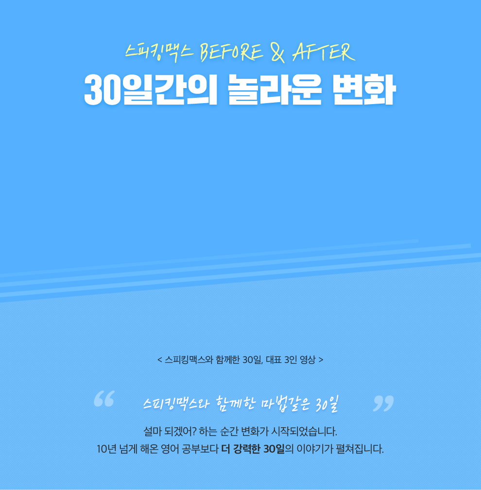 30일간의 놀라운 변화 스피킹맥스와 함께한 30일, 대표 3인 영상