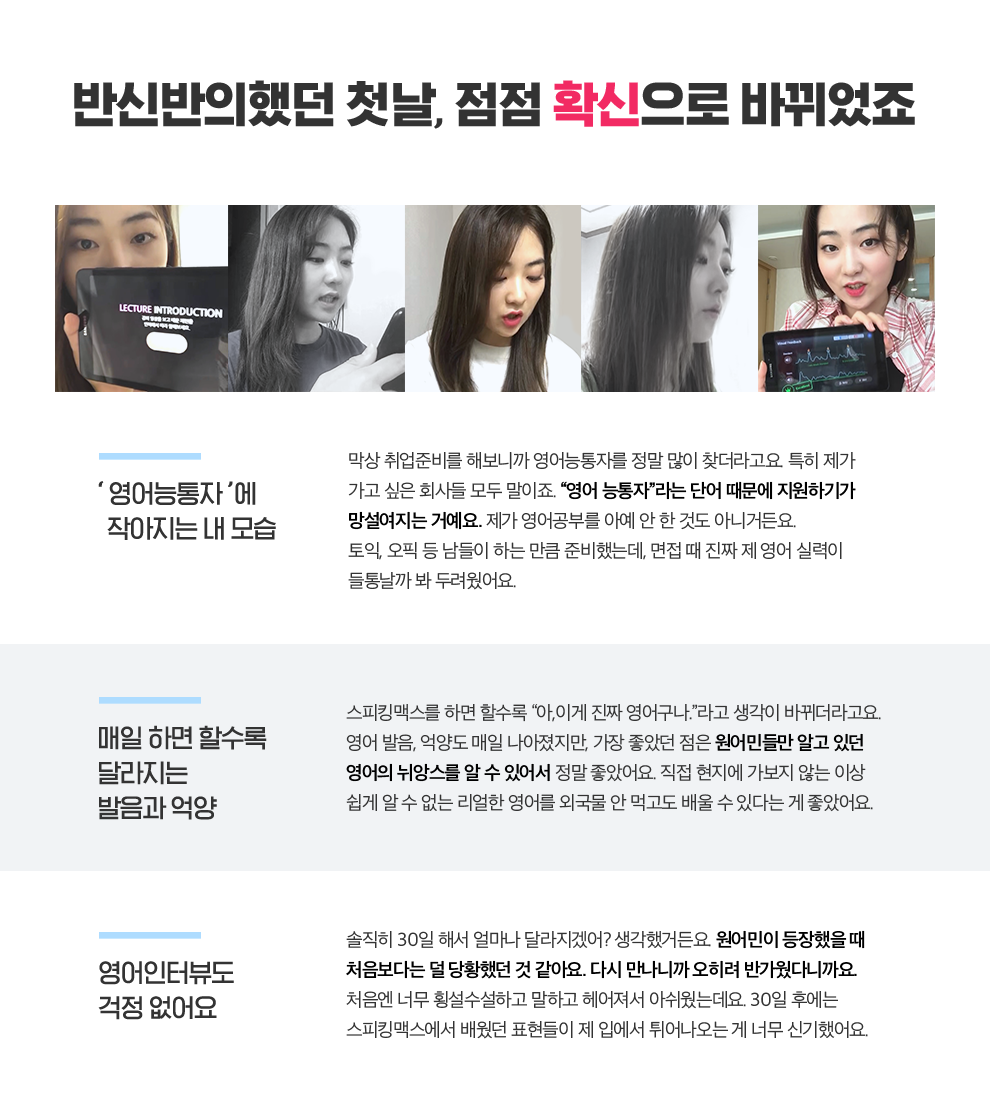 반신반의했던 첫날, 점점 확신으로 바뀌었죠