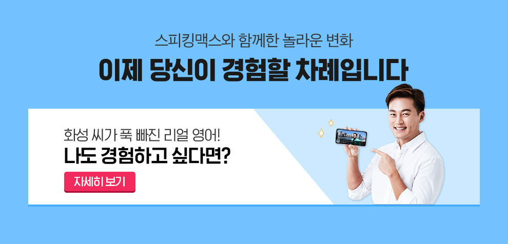 스피킹맥스와 함께한 놀라운 변화 이제 당신이 경험할 차례입니다.