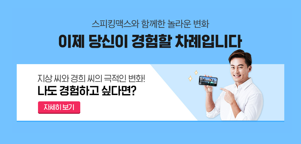 스피킹맥스와 함께한 놀라운 변화 이제 당신이 경험할 차례입니다.